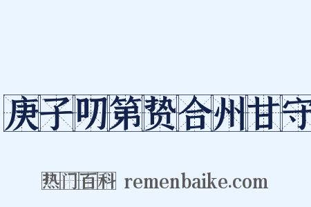 庚子叨第贽合州甘守是什么意思的图片